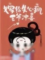 《嫁给失心疯王爷冲喜》小说封面