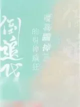 《被我踹掉的男神疯狂倒追我》小说封面