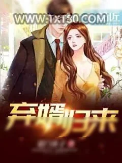 《弃婿归来》小说封面