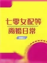《七零女配等离婚日常[穿书]》小说封面