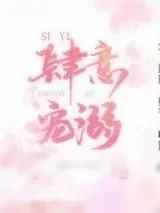 《肆意宠溺》小说封面