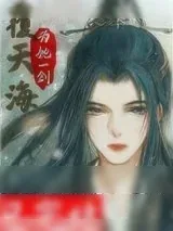 《为她一剑覆天海》小说封面