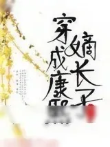 《穿成康熙嫡长子》小说封面