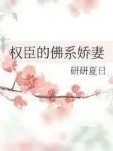 《权臣的佛系娇妻》小说封面