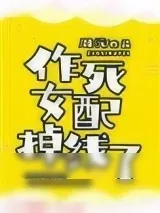 《作死女配掉线了》小说封面