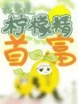 《真千金是柠檬精》小说封面