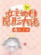 《女主她是隐形大佬》小说封面