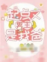 《起点文男主是我爸》小说封面
