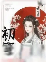 《初笺（重生）》小说封面
