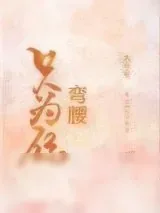 《只为你弯腰》小说封面