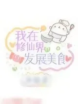 《我在修仙界发展美食》小说封面