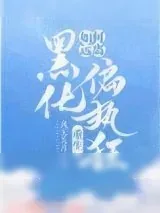 《如何远离黑化偏执狂[重生]》小说封面