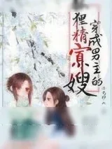 《穿成男主的狐狸精寡嫂(穿书)》小说封面