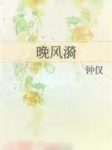 《晚风漪》小说封面