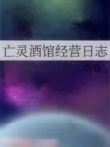 《亡灵酒馆经营日志》小说封面