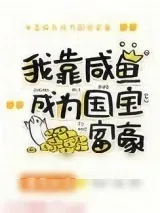 《美强惨女配靠咸鱼暴富》小说封面