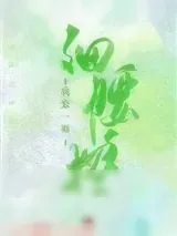 《细腰控》小说封面