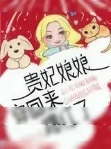 《贵妃娘娘穿回来爆红了》小说封面