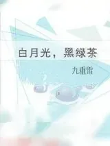 《白月光，黑绿茶》小说封面