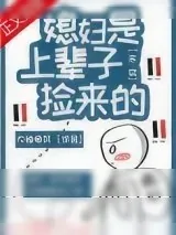 《末世之媳妇是上辈子捡来的》小说封面