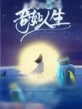 《我的八次奇妙人生》小说封面