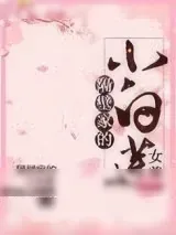 《隔壁家的小白莲（女尊）》小说封面