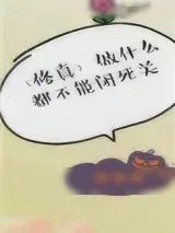 《做什么都不能闭死关[修真]》小说封面