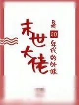《末世大佬是80年代的外挂》小说封面
