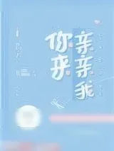 《你来亲亲我》小说封面