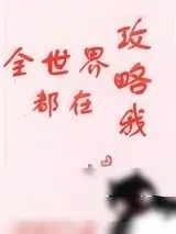 《全世界都在攻略我》小说封面