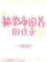 《老婆长翅膀了怎么破[娱乐圈]》小说封面