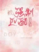 《被强制匹配男友后》小说封面