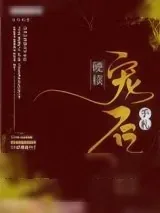 《硬核宠后手札》小说封面