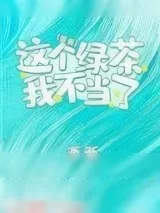《这个绿茶我不当了》小说封面
