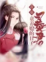 《我做暴君童养媳的日子（重生）》小说封面
