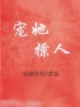 《宠她撩人[娱乐圈]》小说封面