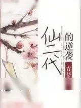 《仙二代的逆袭》小说封面