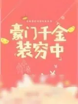 《豪门千金装穷中》小说封面