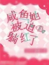 《咸鱼她被迫躺红了》小说封面