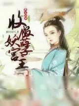 《横行江湖：收服妖孽宫主》小说封面