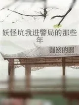 《妖怪坑我进警局的那些年》小说封面