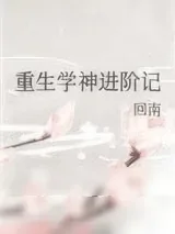 《重生学神进阶记》小说封面