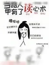 《当路人甲有了读心术》小说封面