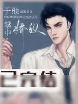 《于他掌中娇纵》小说封面
