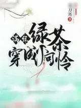 《满级绿茶穿成小可怜》小说封面