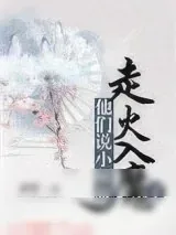 《他们说小师叔走火入魔了》小说封面