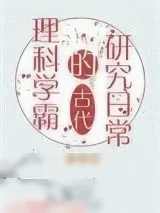 《理科学霸的古代研究日常》小说封面