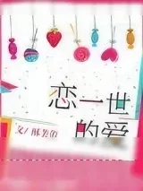 《恋一世的爱》小说封面