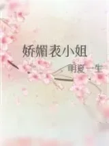 《娇媚表小姐》小说封面