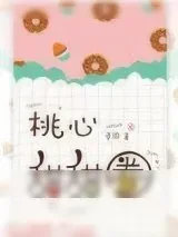 《桃心甜甜圈》小说封面